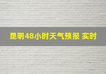 昆明48小时天气预报 实时